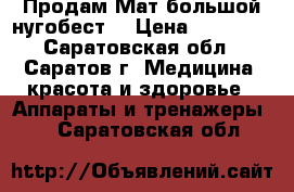  Продам Мат большой(нугобест) › Цена ­ 21 000 - Саратовская обл., Саратов г. Медицина, красота и здоровье » Аппараты и тренажеры   . Саратовская обл.